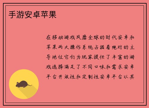 手游安卓苹果