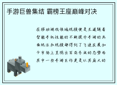 手游巨兽集结 霸榜王座巅峰对决