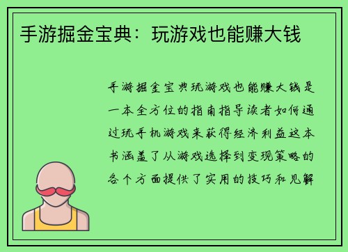 手游掘金宝典:玩游戏也能赚大钱