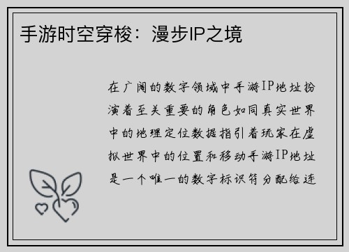手游时空穿梭:漫步IP之境