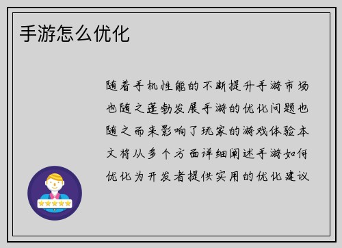 手游怎么优化