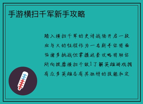 手游横扫千军新手攻略