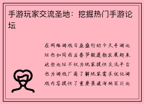 手游玩家交流圣地：挖掘热门手游论坛