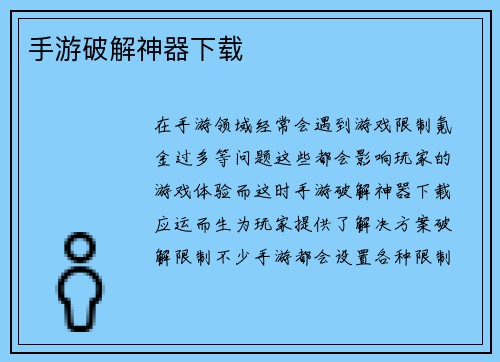 手游破解神器下载
