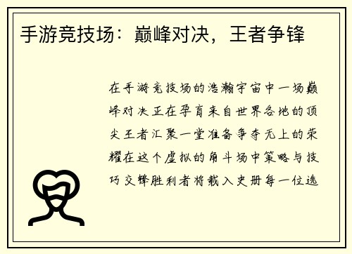 手游竞技场:巅峰对决,王者争锋