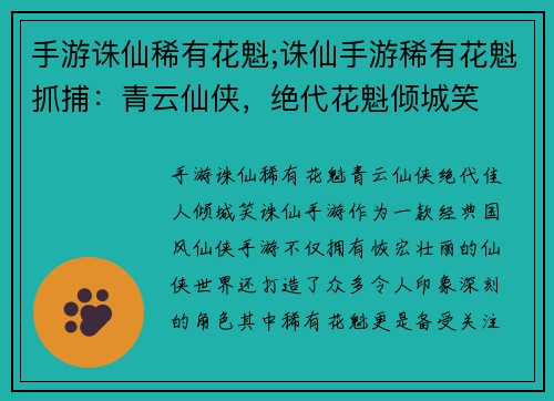 手游诛仙稀有花魁;诛仙手游稀有花魁抓捕:青云仙侠,绝代花魁倾城笑
