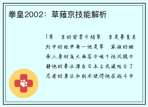 拳皇2002:草薙京技能解析