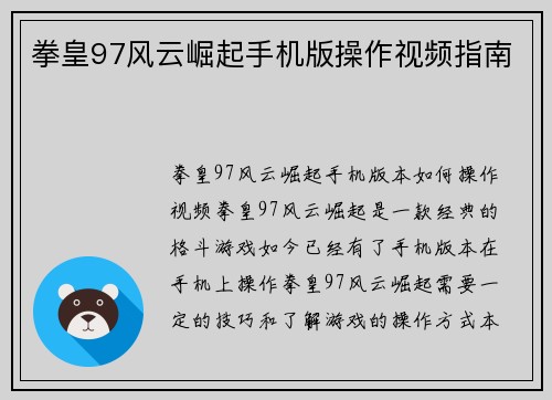 拳皇97风云崛起手机版操作视频指南