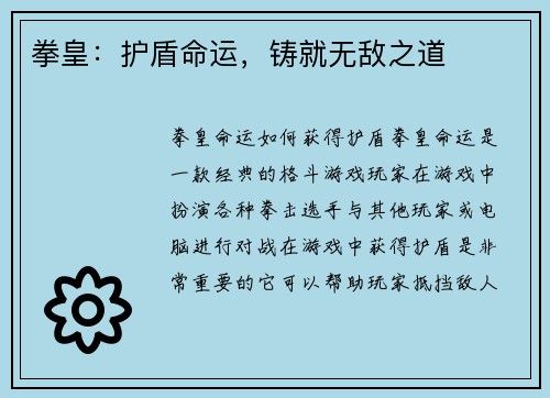 拳皇:护盾命运,铸就无敌之道
