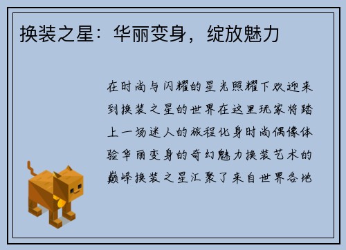 换装之星:华丽变身,绽放魅力