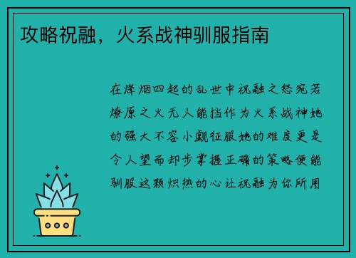 攻略祝融,火系战神驯服指南