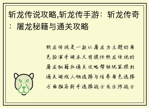 斩龙传说攻略,斩龙传手游:斩龙传奇:屠龙秘籍与通关攻略