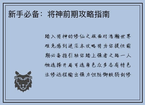 新手必备:将神前期攻略指南