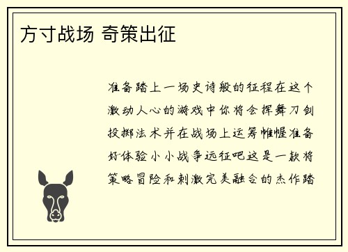 方寸战场 奇策出征