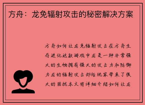 方舟：龙免辐射攻击的秘密解决方案