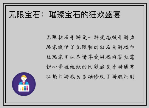 无限宝石:璀璨宝石的狂欢盛宴