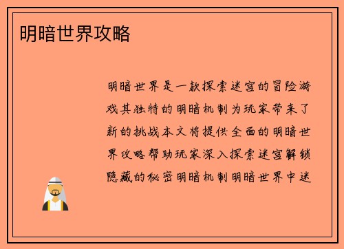 明暗世界攻略