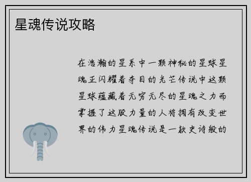 星魂传说攻略