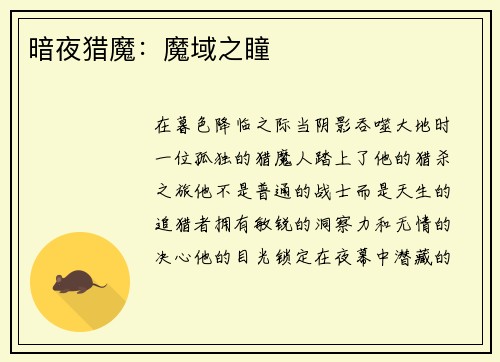 暗夜猎魔:魔域之瞳