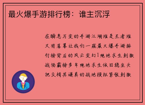 最火爆手游排行榜：谁主沉浮