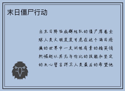 末日僵尸行动