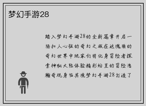 梦幻手游28