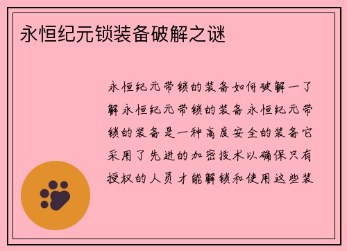 永恒纪元锁装备破解之谜