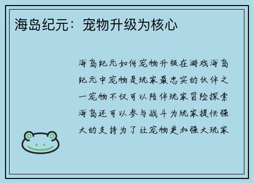 海岛纪元：宠物升级为核心