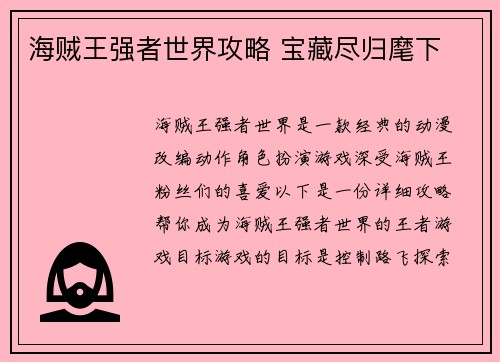 海贼王强者世界攻略 宝藏尽归麾下