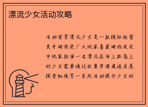 漂流少女活动攻略