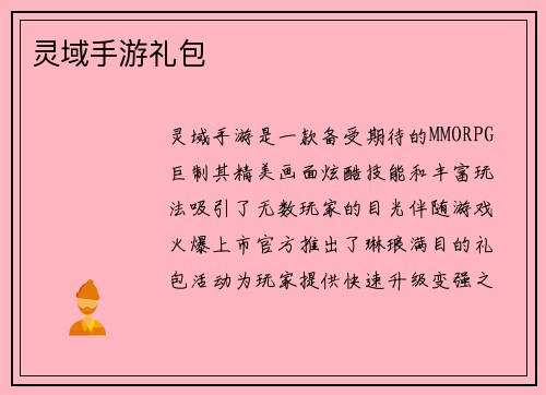 灵域手游礼包