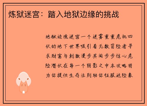炼狱迷宫：踏入地狱边缘的挑战