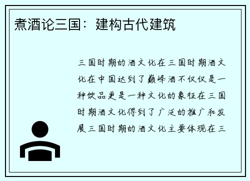 煮酒论三国:建构古代建筑