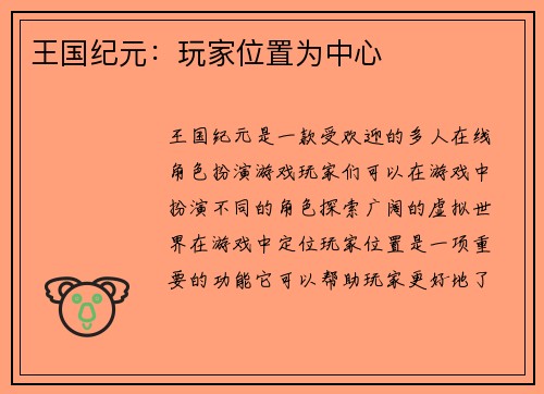 王国纪元：玩家位置为中心