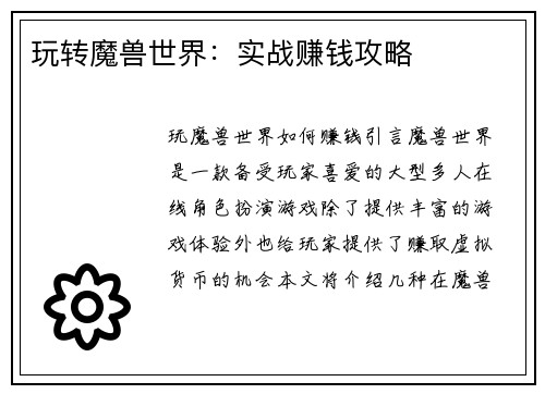 玩转魔兽世界：实战赚钱攻略
