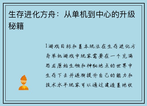 生存进化方舟：从单机到中心的升级秘籍