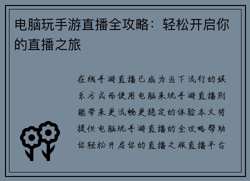 电脑玩手游直播全攻略：轻松开启你的直播之旅
