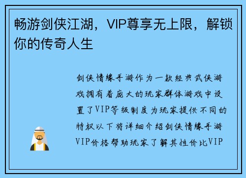 畅游剑侠江湖,VIP尊享无上限,解锁你的传奇人生