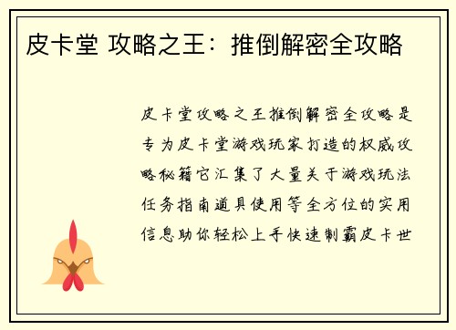 皮卡堂 攻略之王：推倒解密全攻略