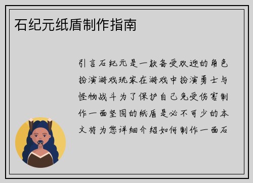石纪元纸盾制作指南