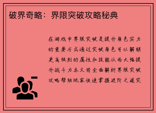 破界奇略：界限突破攻略秘典