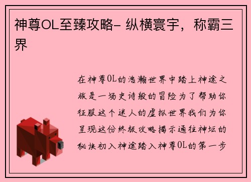 神尊OL至臻攻略- 纵横寰宇，称霸三界