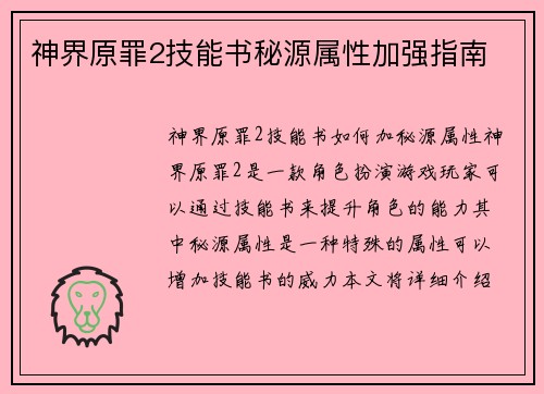 神界原罪2技能书秘源属性加强指南