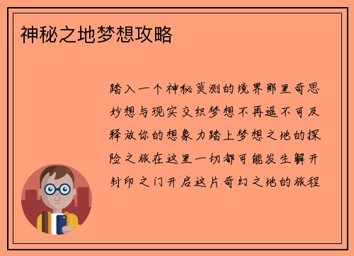 神秘之地梦想攻略