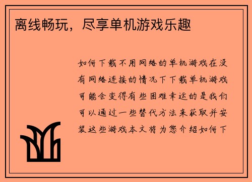 离线畅玩，尽享单机游戏乐趣