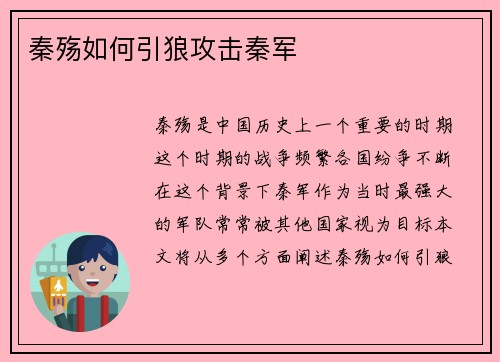 秦殇如何引狼攻击秦军