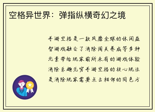 空格异世界：弹指纵横奇幻之境