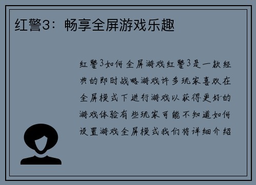 红警3：畅享全屏游戏乐趣