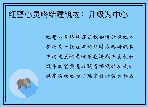 红警心灵终结建筑物：升级为中心