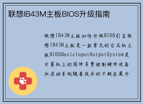 联想IB43M主板BIOS升级指南
